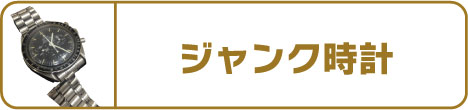 ジャンク時計
