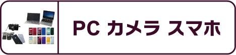 PC・カメラ・スマホ