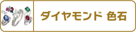ダイヤモンド
