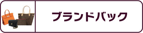 ブランドバック