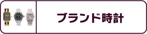 ブランド時計