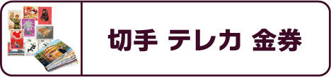 切手・テレカ・金券