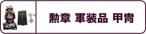 勲章・軍装品・甲冑