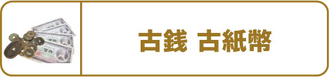 古銭・古紙幣