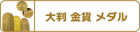 大判・金貨・メダル