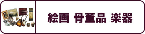 絵画・骨董品・楽器