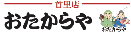 おたからや首里店